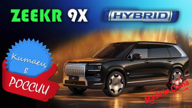 Zeekr 9X – краткий обзор и знакомство с одним из самых мощных гибридных кроссоверов в мире