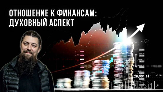 Отношение к финансам: заработку, богатству, долгам, кредитам... О мужестве, вере, воспитании и др.