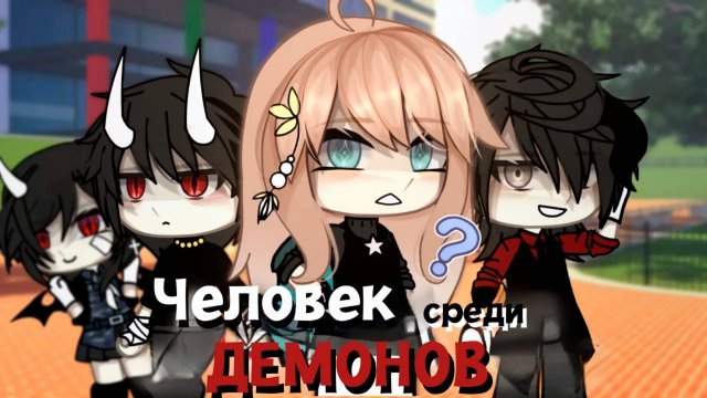 ЧЕЛОВЕК СРЕДИ ДЕМОНОВ | ОЗВУЧКА | ГАЧА ЛАЙФ | ГАЧА КЛУБ