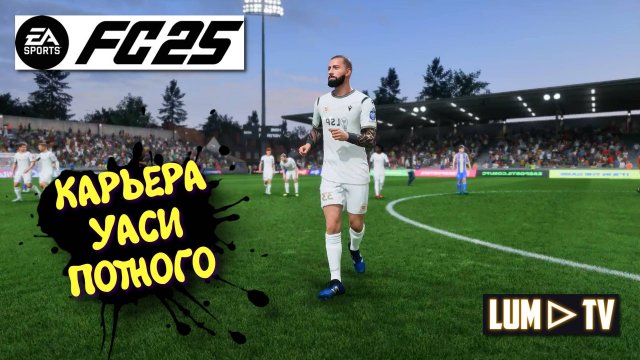 Ea sports fc 2025 Карьера Уаси Потного ► BROMLEY FC vs BRADFORD CITY Профессионал. #15
