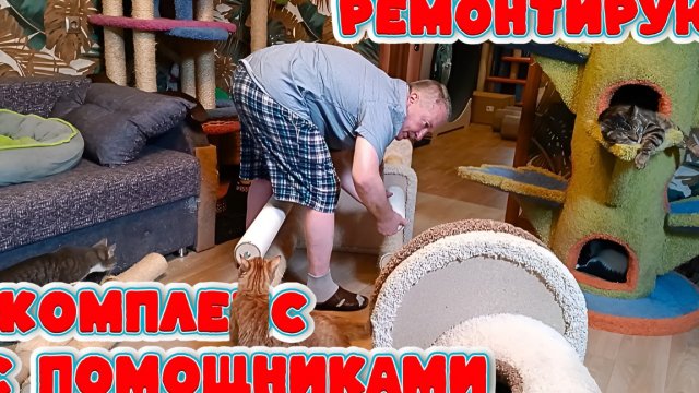 Ремонтирую комплекс с помощниками.