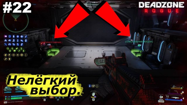 Нелёгкий выбор.#22 Deadzone Rogue.