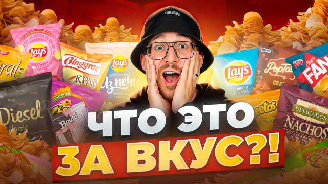 НЕ ПРОБУЙ эти ЧИПСЫ пока не посмотришь это видео..