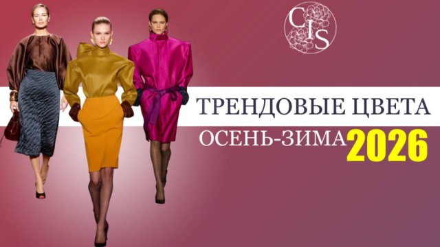 САМЫЕ МОДНЫЕ ЦВЕТА осень-зима 2025-2026 и ЛУЧШИЕ ИДЕИ их сочетания