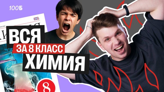 ВСЯ химия 8-го класса за 2 ЧАСА | Все темы с нуля | Вадим Едемский | 100Б
