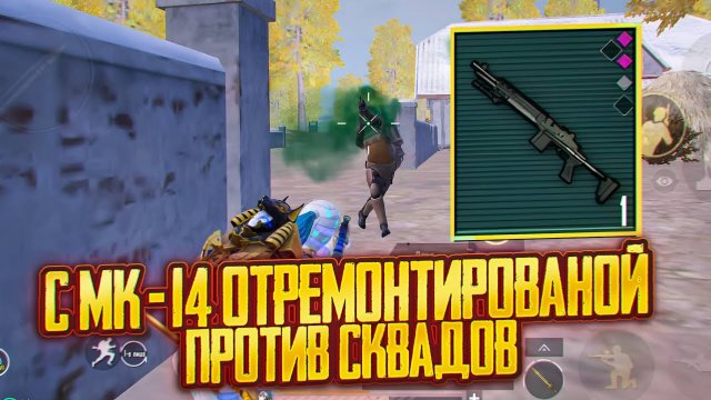 👉 С МК-14 ОТРЕМОНТИРОВАННОЙ ПРОТИВ СКВАДОВ 💯| Соло против Сквадов | Метро Рояль