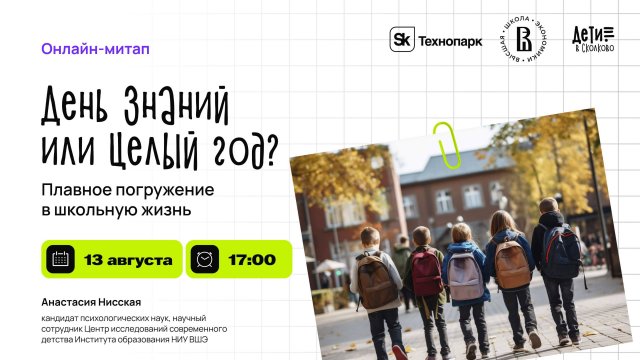 День Знаний или целый год? Плавное погружение в школьную жизнь
