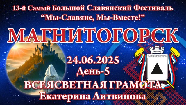 24.06.2025. Всеясветная Грамота. 13-й СБСФ 2025 (Магнитогорск)