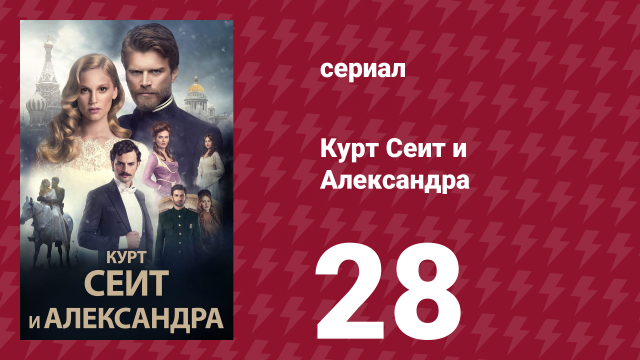 Курт Сеит и Александра 28 серия (сериал, 2014)