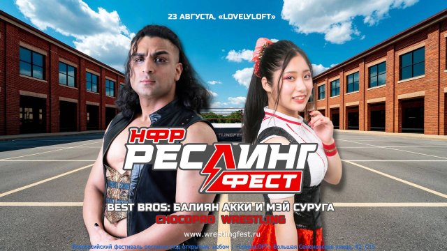 Команда «Best Bros» на «РеслингФесте» 2025!