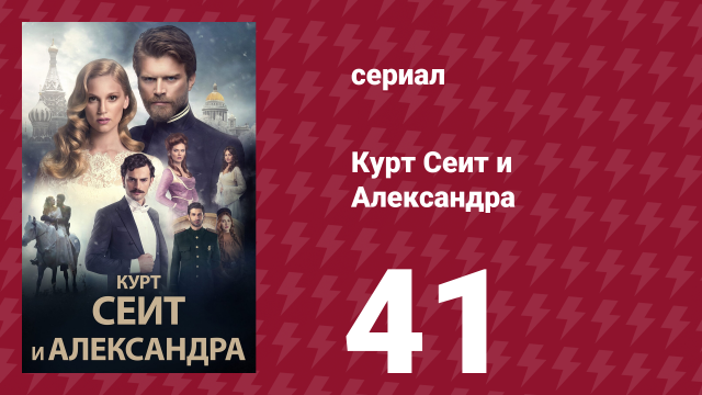 Курт Сеит и Александра 41 серия (сериал, 2014)