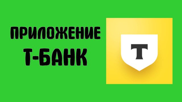 Как скачать Т-Банк в 2025 и другие приложения по финансам в Рустор