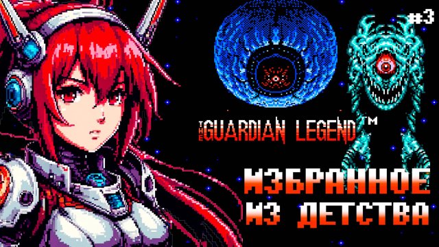 Эпичный Финал Guardian Legend Dendy