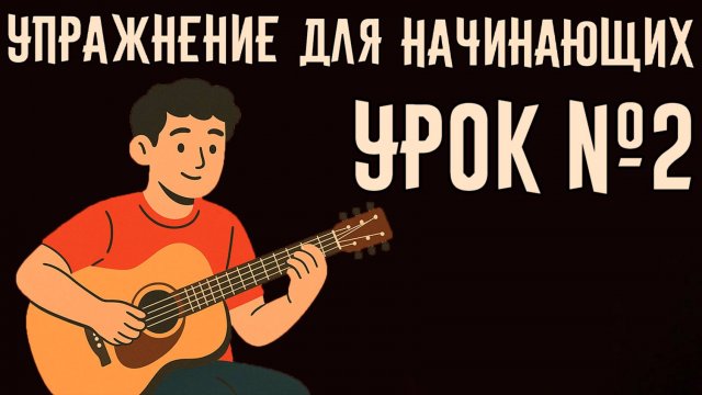 Как научиться играть на гитаре. Урок игры на гитаре (с нуля)