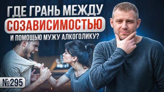 Где грань между созависимостью и помощью мужу алкоголику?
