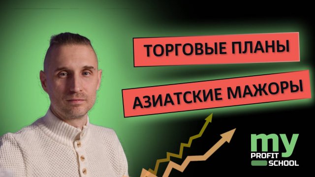 Азиатские мажоры AUDUSD NZDUSD USDJPY 13.08.25