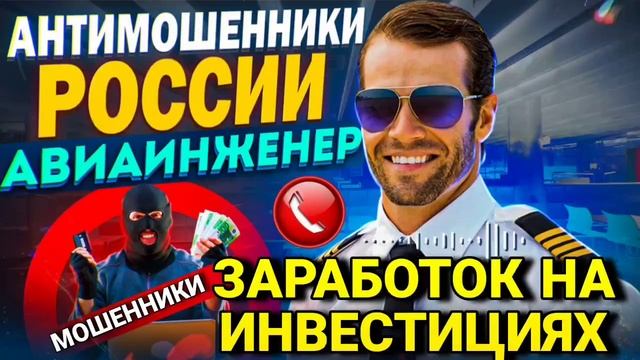 ЗАРАБОТОК НА ИНВЕСТИЦИЯХ / ОСТОРОЖНО МОШЕННИКИ / АВИАИНЖЕНЕР