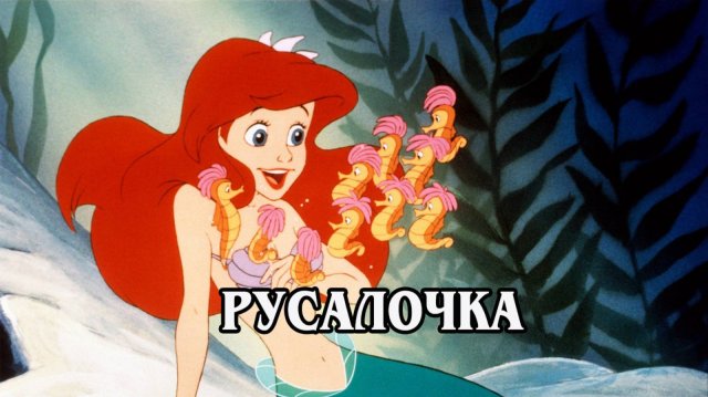 Русалочка 1989 (HD)