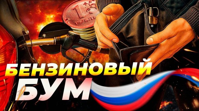 Бензин в России побил рекорд цен ⛽📈 Что будет дальше?