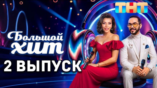 Большой хит 2 выпуск. Шоу на ТНТ