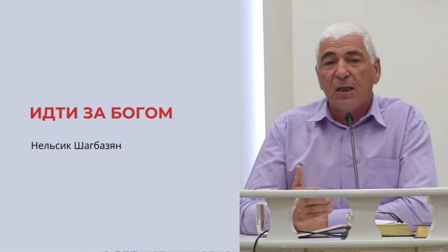 Нельсик Шагбазян. Идти за Богом