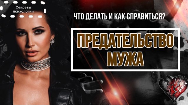 ПРЕДАТЕЛЬСТВО МУЖА | ЧТО ДЕЛАТЬ И КАК СПРАВИТЬСЯ С ЭТИМ?