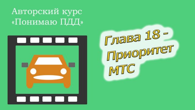 Полный видеокурс ПДД - Глава 18, Приоритет МТС