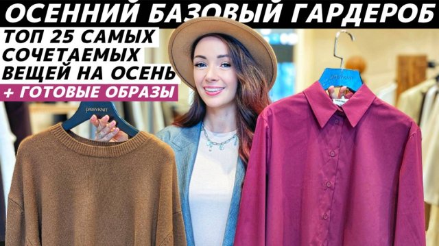 Идеальный базовый осенний гардероб! ТОП 25 самых сочетаемых вещей на осень! Идеи стильных образов!