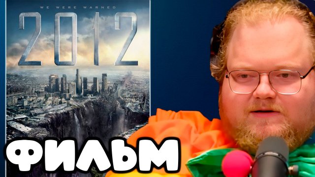 T2x2 СМОТРИТ ФИЛЬМ "2012" ► ФИЛЬМ
