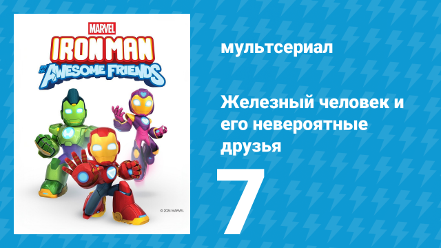 Железный человек и его невероятные друзья 7 серия (мультсериал, 2025)