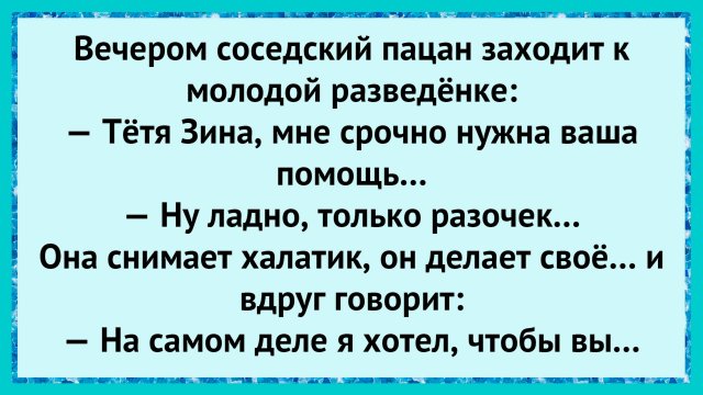 Как пацан смутил женщину! анекдоты!