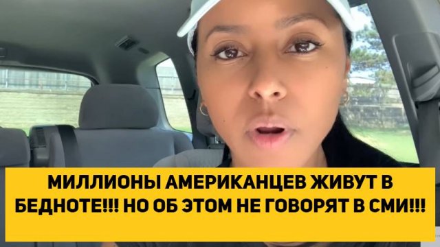 МИЛЛИОНЫ АМЕРИКАНЦЕВ ЖИВУТ В БЕДНОТЕ!!! НО ОБ ЭТОМ НЕ ГОВОРЯТ В СМИ!!!
