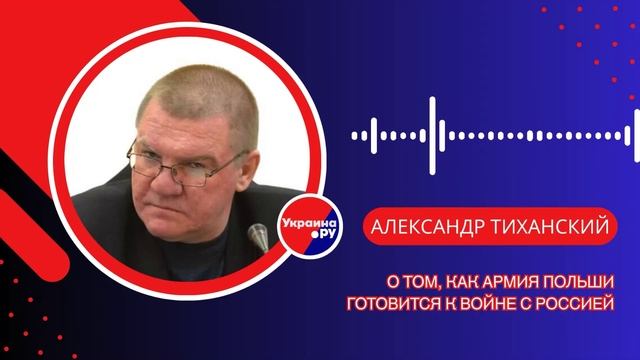 Как Польша собирается воевать с Россией и что поляки готовят на границе с Калининградом — Тиханский