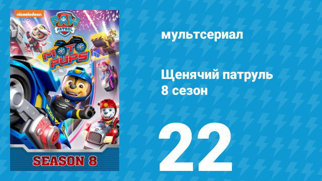 Щенячий патруль 8 сезон 22 серия (мультсериал, 2021)