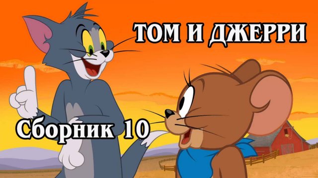 Том и Джерри. Сборник 10 2007