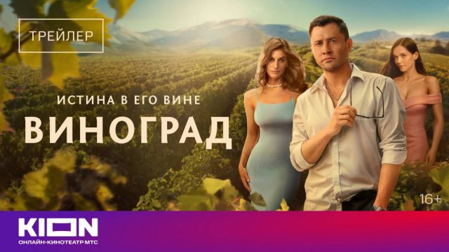 Виноград - Русский трейлер (1 сезон; 2025)