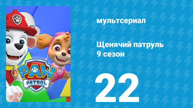 Щенячий патруль 9 сезон 22 серия (мультсериал, 2022)