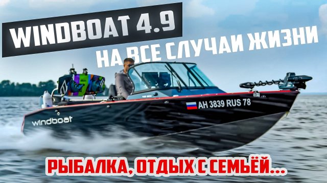 WINDBOAT 4.9 - НА ВСЕ СЛУЧАИ ЖИЗНИ!