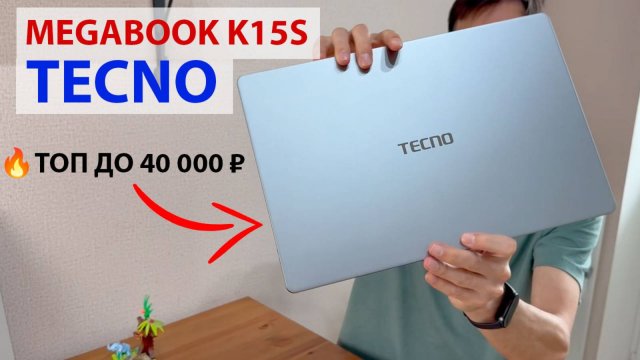 НОВИНКА TECNO MEGABOOK K15S -  ПРОИЗВОДИТЕЛЬНЫЙ, ТОНКИЙ МЕТАЛЛИЧЕСКИЙ НОУТБУК 🔥 ТОП ДО 40 000 ₽