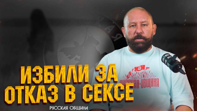 Избили за отказ в сексе #новости #россия #важное
