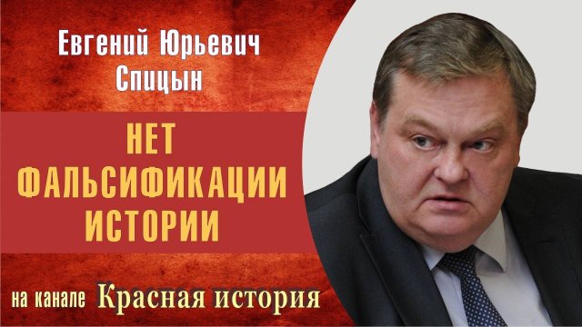 "Балаболы-власовцы лгут как дышат". Е.Ю.Спицын на канале Красная история "Нет фальшивкам истории