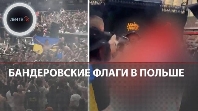 Бандеровские флаги на концерте Коржа в Польше | 57 украинцев депортируют | Туск: виноват Путин