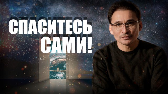 Почему важно "Спастись" самому?