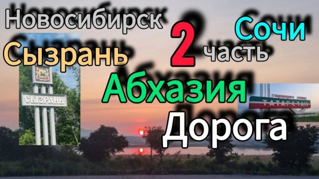 Новосибирск-Сочи-Абхазия на машине семьей. 2 часть Июнь 2025г. Дорога.