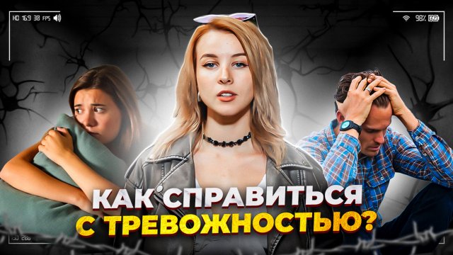 КАК СПРАВИТЬСЯ С ТРЕВОЖНОСТЬЮ?/ЧТО ДЕЛАТЬ ПРИ ТРЕВОЖКЕ?/ПОМОГИ СЕБЕ СНЯТЬ СТРЕСС/КАК УСПОКОИТЬСЯ