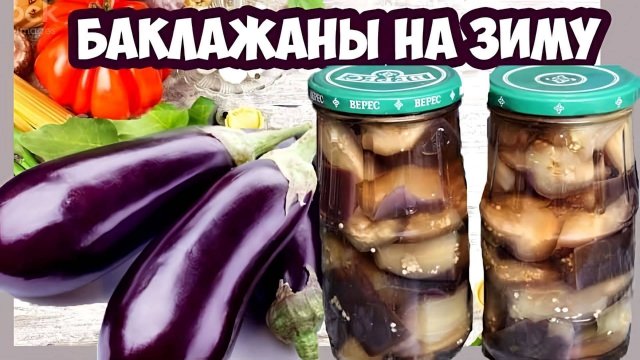 Баклажаны КАК ГРИБЫ! САМЫЙ ВКУСНЫЙ РЕЦЕПТ! Баклажаны на зиму, УЛЁТНАЯ ЗАКУСКА! Гости в восторге!