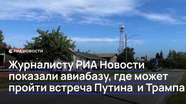 Журналисту РИА Новости показали авиабазу, где может пройти встреча Путина и Трампа
