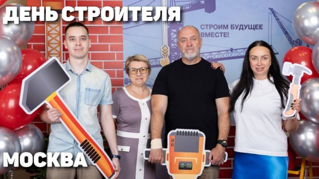День строителя