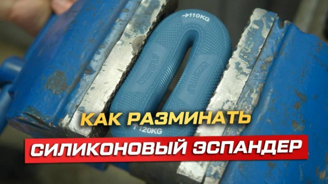 ❗ КАК РАЗМИНАТЬ СИЛИКОНОВЫЙ ЭСПАНДЕР