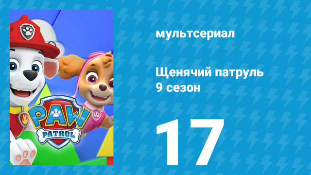 Щенячий патруль 9 сезон 17 серия (мультсериал, 2022)